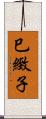 巳緻子 Scroll