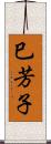 巳芳子 Scroll