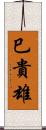 巳貴雄 Scroll