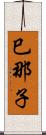 巳那子 Scroll