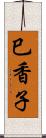 巳香子 Scroll