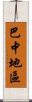 巴中地區 Scroll