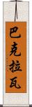 巴克拉瓦 Scroll
