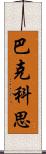 巴克科思 Scroll