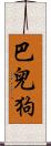 巴兒狗 Scroll