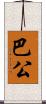巴公 Scroll