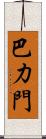 巴力門 Scroll