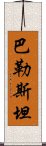 巴勒斯坦 Scroll