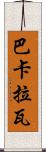 巴卡拉瓦 Scroll
