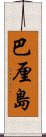 巴厘島 Scroll