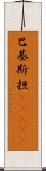 巴基斯担(ateji) Scroll
