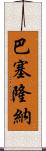 巴塞隆納 Scroll