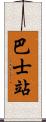 巴士站 Scroll