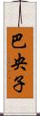 巴央子 Scroll