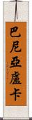 巴尼亞盧卡 Scroll