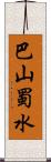 巴山蜀水 Scroll