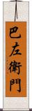 巴左衛門 Scroll