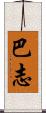 巴志 Scroll