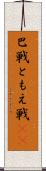 巴戦 Scroll