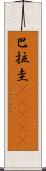 巴拉圭(ateji) Scroll