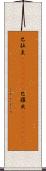巴拉圭(ateji)(rK) Scroll