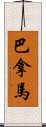 巴拿馬 Scroll