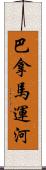 巴拿馬運河 Scroll