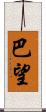 巴望 Scroll