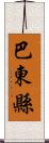 巴東縣 Scroll