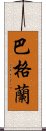 巴格蘭 Scroll