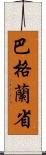 巴格蘭省 Scroll