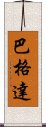 巴格達 Scroll