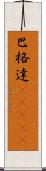 巴格達(ateji) Scroll