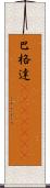巴格達(ateji)(RK) Scroll