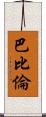 巴比倫 Scroll