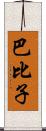 巴比子 Scroll