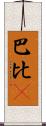 巴比Q Scroll