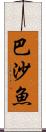 巴沙魚 Scroll