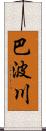 巴波川 Scroll