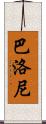 Balloni Scroll
