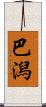 巴潟 Scroll