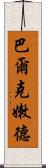 巴爾克嫩德 Scroll