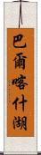 巴爾喀什湖 Scroll