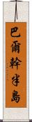 巴爾幹半島 Scroll