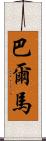 Balmar Scroll