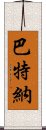 巴特納 Scroll