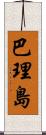 巴理島 Scroll