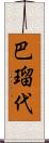 巴瑠代 Scroll