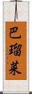 巴瑠菜 Scroll