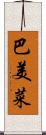 巴美菜 Scroll